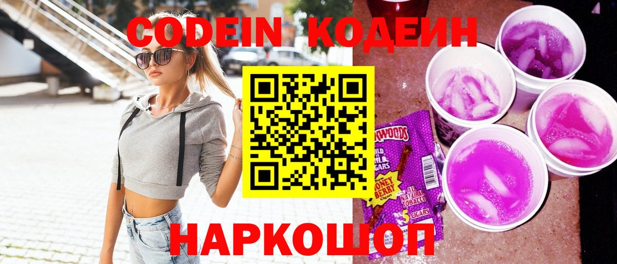 Кодеин Purple Drank Белово
